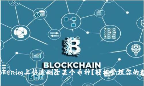 如何在Tokenim上快速删除某个币种？轻松管理你的数字资产！