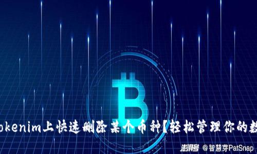 如何在Tokenim上快速删除某个币种？轻松管理你的数字资产！