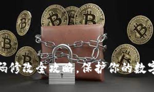 冷钱包密码修改全攻略，保护你的数字资产安全