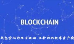 冷钱包密码修改全攻略，保护你的数字资产安全