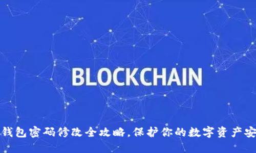 冷钱包密码修改全攻略，保护你的数字资产安全