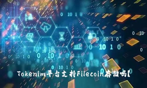 Tokenim平台支持Filecoin存储吗？