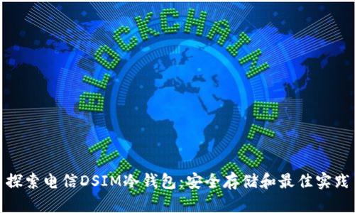 探索电信DSIM冷钱包：安全存储和最佳实践