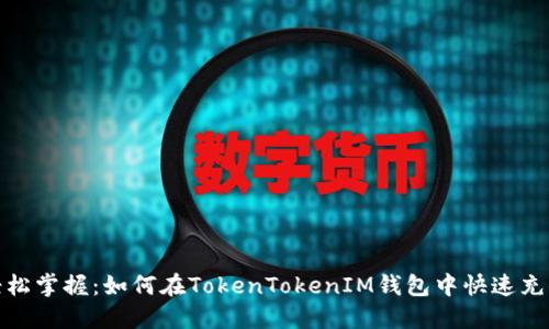轻松掌握：如何在TokenTokenIM钱包中快速充值