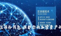 如何轻松注册冷钱包：保护你的加密资产的最佳