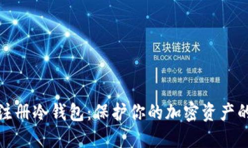 如何轻松注册冷钱包：保护你的加密资产的最佳选择