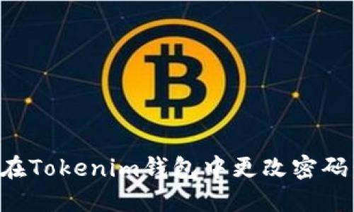 如何安全地在Tokenim钱包中更改密码：步骤与技巧