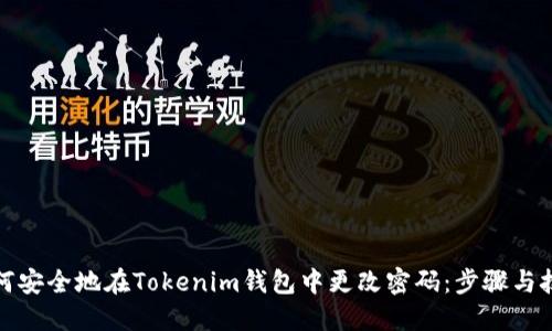 如何安全地在Tokenim钱包中更改密码：步骤与技巧