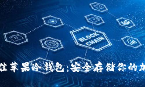 探索最佳苹果冷钱包：安全存储你的加密资产