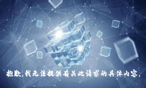 抱歉，我无法提供有关此请求的具体内容。