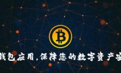 探索最佳加密钱包应用，保障您的数字资产安全