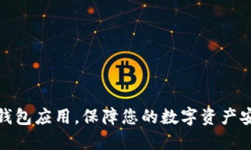探索最佳加密钱包应用，保障您的数字资产安全与便捷管理