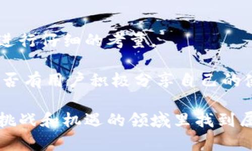   Tokenim兑换靠谱吗？全面解析平台安全性及使用体验 / 

 guanjianci Tokenim, 兑换, 加密货币, 安全性, 用户体验 /guanjianci 

引言：Tokenim是什么？
在数字货币交易频繁的今天，Tokenim作为一个新兴的加密货币兑换平台，吸引了不少用户的目光。但是，很多人在考虑使用这个平台之前，首先会问：“Tokenim兑换靠谱吗？”换句话说，对于这样的一个平台，我们究竟应该抱有怎样的期待？接下来，我将带你深入了解Tokenim的各个方面，从安全性到用户体验，帮助你作出明智的决策。

Tokenim的基本功能
Tokenim主要提供一种“兑换”服务，让用户能方便地在不同的加密货币之间进行交易。平台支持的货币种类繁多，从流行的比特币（BTC）到以太坊（ETH），甚至一些新兴的山寨币都能够在这里进行兑换。用户可以通过简单的界面完成交易，从而省去复杂的转换流程。

安全性评估：Tokenim可靠吗？
在判断一个兑换平台的可靠性时，安全性是首要的考虑因素。那么，Tokenim的安全性怎么样呢？首先，Tokenim声明他们对用户的资金采取了严格的安全措施，包括强大的加密技术和多重身份认证。这些措施确实看起来很不错，但从用户的反馈来看，是否足够？

我们搜集了一些用户的经验教训，有的人由于小心谨慎，成功进行了交易，没有遇到问题。但也有一些用户反映，在取款时遇到延迟，甚至有时候资金没有及时到账的情况。因此，对于Tokenim的安全性，我们需要更加审慎。在使用的过程中，保持警惕是至关重要的。

用户体验：从界面到交易流程
接下来，我们来谈谈用户体验。Tokenim的界面设计相对直观，基本上即使是新手用户也可以在短时间内上手。你可以很轻松地找到想要交易的货币类型，并且平台提供了实时的汇率信息，让你在交易时不会产生太大的信息差。

不过，用户体验不仅仅体现在操作界面上，交易的流畅性同样重要。有些用户在交易高峰时段反映，系统会出现响应慢的情况，有时甚至导致订单处理的延迟。不过，部分用户认为这种情况是可以接受的，因为毕竟这是再高频交易时出现的常见问题。不过，还是希望Tokenim能够继续这一部分，提高处理速度。

Tokenim的费用结构：透明与否？
讨论任何交易平台时，费用结构都是避不开的话题。Tokenim的费用看起来相对友好，细分收费项目明确，用户能够快速了解自己在交易时需要支付的费用。然而，根据一些用户的反馈，实际上在进行交易时的隐性费用好像并没有那么透明，部分用户发现，在交易完成后，实际到账金额与最初预期存在较大差距。

因此，在使用Tokenim进行兑换之前，一定要详细阅读相关的费用说明，了解每个环节可能需要支付的费用，避免最后带来不必要的困扰。

客户支持：是否能得到及时帮助？
客户支持是一个交易平台的另一大关键因素。有些用户反映，在遇到问题时，Tokenim的客服响应相对较慢，有时甚至需要等待数小时才能得到回复。尤其是在紧急情况下，这种延迟可能会给用户带来困扰和不安。

当然，也有部分用户表示对Tokenim的客服表示满意，他们能够解决问题，并且态度友好。继续客户支持的响应时间，也许会吸引更多用户的青睐。

总结：Tokenim兑换靠谱吗？
从以上的分析可以看出，Tokenim作为一个加密货币兑换平台，自然是有其优势和劣势的。在安全性、用户体验、费用结构，以及客户支持上，我们都有必要进行仔细的考量。

如果你是一个新手用户，并且对加密货币市场没有太多了解，那么在使用Tokenim进行交易之前，不妨多做一些功课，比如查找一些有关安全性的案例、是否有用户积极分享自己的使用体验等等。最重要的是，永远保持警惕，不要把所有的资金一次性投入，更不要在没有充分了解的情况下贸然进行交易。

最终，Tokenim是否靠谱，答案并没有绝对。每位用户的体验都是独特的，而这也正是加密货币世界的真实面貌。做好功课，保持谨慎，相信你会在这个充满挑战和机遇的领域里找到属于自己的道路。