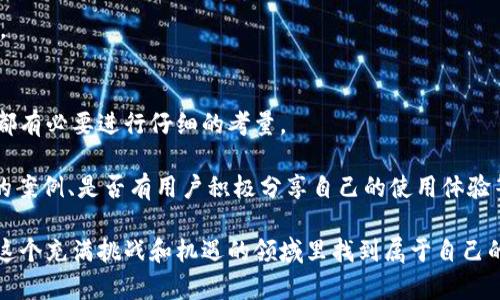   Tokenim兑换靠谱吗？全面解析平台安全性及使用体验 / 

 guanjianci Tokenim, 兑换, 加密货币, 安全性, 用户体验 /guanjianci 

引言：Tokenim是什么？
在数字货币交易频繁的今天，Tokenim作为一个新兴的加密货币兑换平台，吸引了不少用户的目光。但是，很多人在考虑使用这个平台之前，首先会问：“Tokenim兑换靠谱吗？”换句话说，对于这样的一个平台，我们究竟应该抱有怎样的期待？接下来，我将带你深入了解Tokenim的各个方面，从安全性到用户体验，帮助你作出明智的决策。

Tokenim的基本功能
Tokenim主要提供一种“兑换”服务，让用户能方便地在不同的加密货币之间进行交易。平台支持的货币种类繁多，从流行的比特币（BTC）到以太坊（ETH），甚至一些新兴的山寨币都能够在这里进行兑换。用户可以通过简单的界面完成交易，从而省去复杂的转换流程。

安全性评估：Tokenim可靠吗？
在判断一个兑换平台的可靠性时，安全性是首要的考虑因素。那么，Tokenim的安全性怎么样呢？首先，Tokenim声明他们对用户的资金采取了严格的安全措施，包括强大的加密技术和多重身份认证。这些措施确实看起来很不错，但从用户的反馈来看，是否足够？

我们搜集了一些用户的经验教训，有的人由于小心谨慎，成功进行了交易，没有遇到问题。但也有一些用户反映，在取款时遇到延迟，甚至有时候资金没有及时到账的情况。因此，对于Tokenim的安全性，我们需要更加审慎。在使用的过程中，保持警惕是至关重要的。

用户体验：从界面到交易流程
接下来，我们来谈谈用户体验。Tokenim的界面设计相对直观，基本上即使是新手用户也可以在短时间内上手。你可以很轻松地找到想要交易的货币类型，并且平台提供了实时的汇率信息，让你在交易时不会产生太大的信息差。

不过，用户体验不仅仅体现在操作界面上，交易的流畅性同样重要。有些用户在交易高峰时段反映，系统会出现响应慢的情况，有时甚至导致订单处理的延迟。不过，部分用户认为这种情况是可以接受的，因为毕竟这是再高频交易时出现的常见问题。不过，还是希望Tokenim能够继续这一部分，提高处理速度。

Tokenim的费用结构：透明与否？
讨论任何交易平台时，费用结构都是避不开的话题。Tokenim的费用看起来相对友好，细分收费项目明确，用户能够快速了解自己在交易时需要支付的费用。然而，根据一些用户的反馈，实际上在进行交易时的隐性费用好像并没有那么透明，部分用户发现，在交易完成后，实际到账金额与最初预期存在较大差距。

因此，在使用Tokenim进行兑换之前，一定要详细阅读相关的费用说明，了解每个环节可能需要支付的费用，避免最后带来不必要的困扰。

客户支持：是否能得到及时帮助？
客户支持是一个交易平台的另一大关键因素。有些用户反映，在遇到问题时，Tokenim的客服响应相对较慢，有时甚至需要等待数小时才能得到回复。尤其是在紧急情况下，这种延迟可能会给用户带来困扰和不安。

当然，也有部分用户表示对Tokenim的客服表示满意，他们能够解决问题，并且态度友好。继续客户支持的响应时间，也许会吸引更多用户的青睐。

总结：Tokenim兑换靠谱吗？
从以上的分析可以看出，Tokenim作为一个加密货币兑换平台，自然是有其优势和劣势的。在安全性、用户体验、费用结构，以及客户支持上，我们都有必要进行仔细的考量。

如果你是一个新手用户，并且对加密货币市场没有太多了解，那么在使用Tokenim进行交易之前，不妨多做一些功课，比如查找一些有关安全性的案例、是否有用户积极分享自己的使用体验等等。最重要的是，永远保持警惕，不要把所有的资金一次性投入，更不要在没有充分了解的情况下贸然进行交易。

最终，Tokenim是否靠谱，答案并没有绝对。每位用户的体验都是独特的，而这也正是加密货币世界的真实面貌。做好功课，保持谨慎，相信你会在这个充满挑战和机遇的领域里找到属于自己的道路。
