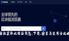 轻松获取比特派钱包：下载、安装与使用全攻略