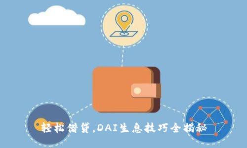 轻松借贷，DAI生息技巧全揭秘