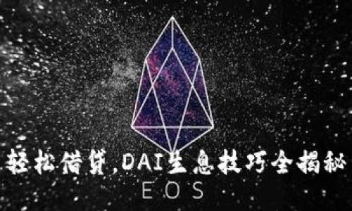 轻松借贷，DAI生息技巧全揭秘