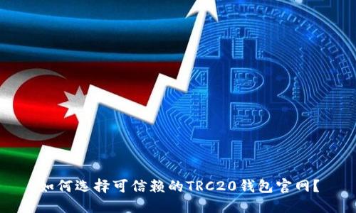 如何选择可信赖的TRC20钱包官网？