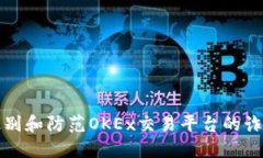 如何识别和防范OKEx交易平台的诈骗行为
