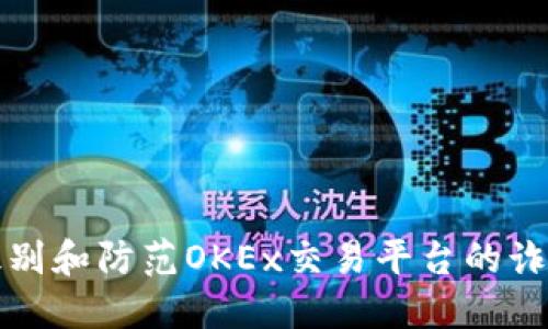 如何识别和防范OKEx交易平台的诈骗行为