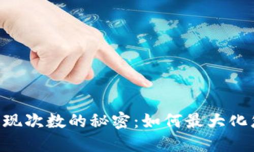 Tokenim钱包提现次数的秘密：如何最大化您账户的灵活性