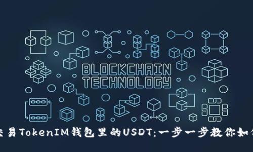 轻松交易TokenIM钱包里的USDT:一步一步教你如何操作
