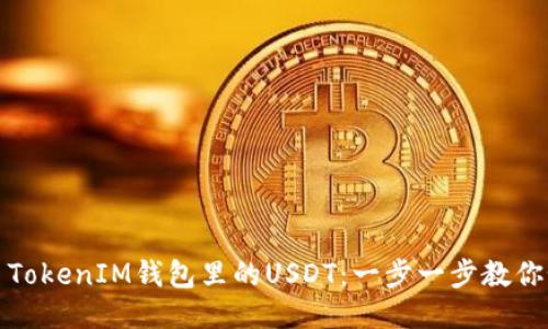 轻松交易TokenIM钱包里的USDT:一步一步教你如何操作