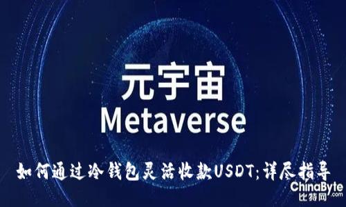 如何通过冷钱包灵活收款USDT：详尽指导