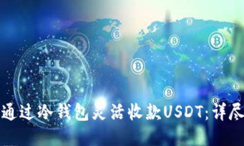 如何通过冷钱包灵活收款USDT：详尽指导
