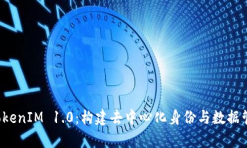 全面解析 TokenIM 1.0：构建去中心化身份与数据管理的新生态