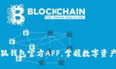 立即下载小狐钱包官方APP，掌握数字资产管理新