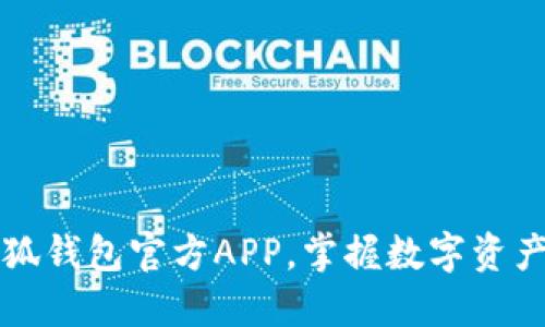 立即下载小狐钱包官方APP，掌握数字资产管理新趋势