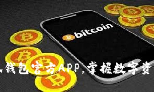 立即下载小狐钱包官方APP，掌握数字资产管理新趋势