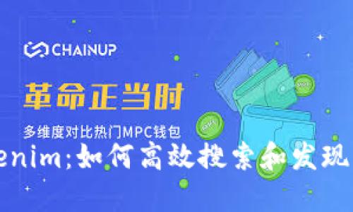 探索Tokenim：如何高效搜索和发现新兴资产