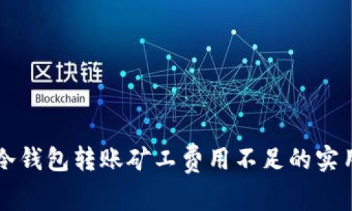 解决冷钱包转账矿工费用不足的实用指南