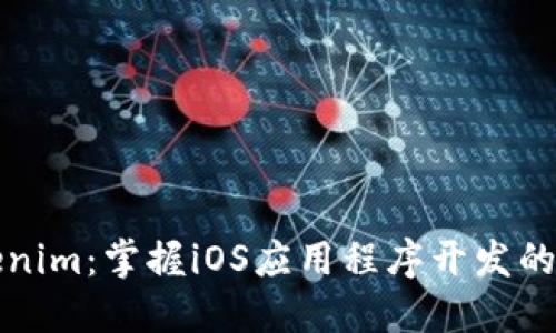 探索Tokenim：掌握iOS应用程序开发的关键要素