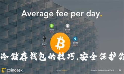 掌握比特币冷储存钱包的技巧，安全保护你的数字资产