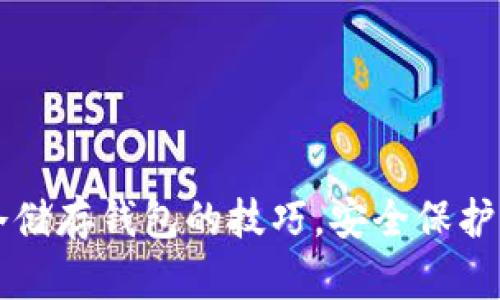掌握比特币冷储存钱包的技巧，安全保护你的数字资产