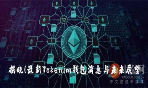 揭晓！最新Tokenim钱包消息与未来展望