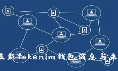 揭晓！最新Tokenim钱包消息与未来展望