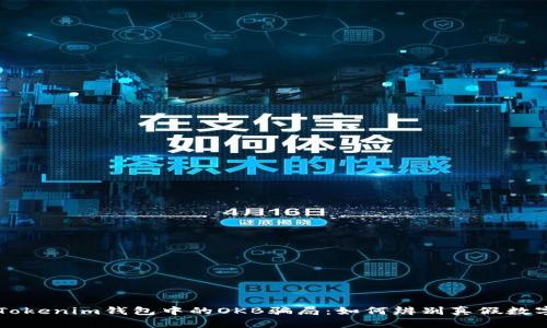 揭露Tokenim钱包中的OKB骗局：如何辨别真假数字货币