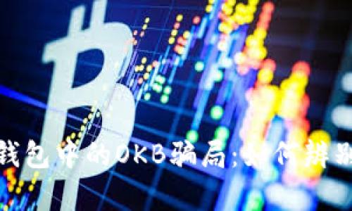 揭露Tokenim钱包中的OKB骗局：如何辨别真假数字货币