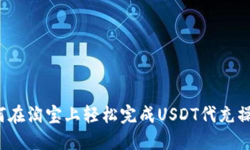 如何在淘宝上轻松完成USDT代充操作？