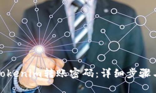 如何找回Tokenim转账密码：详细步骤与实用技巧