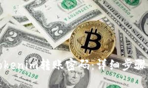 如何找回Tokenim转账密码：详细步骤与实用技巧