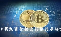 轻松把OK钱包资金转出到银行卡的完整指南