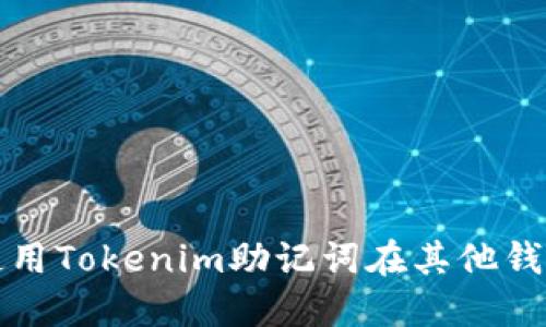 如何安全地使用Tokenim助记词在其他钱包中进行访问