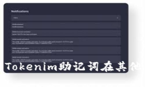 如何安全地使用Tokenim助记词在其他钱包中进行访问
