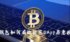 冷钱包如何有效防范DApp恶意授权