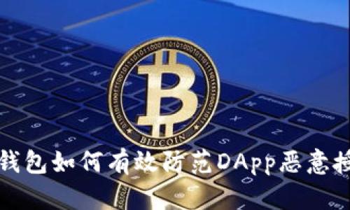 冷钱包如何有效防范DApp恶意授权